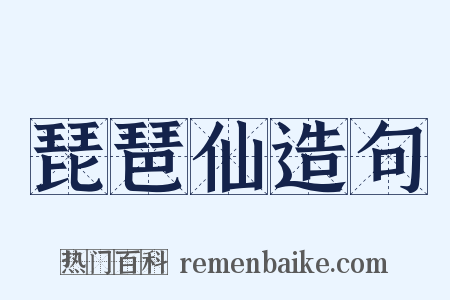 琵琶仙造句是什么意思的图片